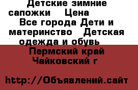 Детские зимние сапожки  › Цена ­ 3 000 - Все города Дети и материнство » Детская одежда и обувь   . Пермский край,Чайковский г.